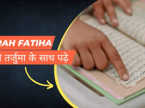 Surah Fatiha Hindi Translation | सूरह फातिहा तर्जुमे के साथ | Hindi