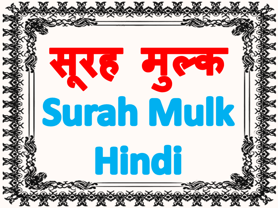 Surah Mulk Hindi ( Taba Rakal lazi ) | सूरह मुल्क हिन्दी में