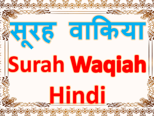 Surah Al-Waqia Hindi Translation | सूरह वाक़िया हिन्दी तरजुमे के साथ