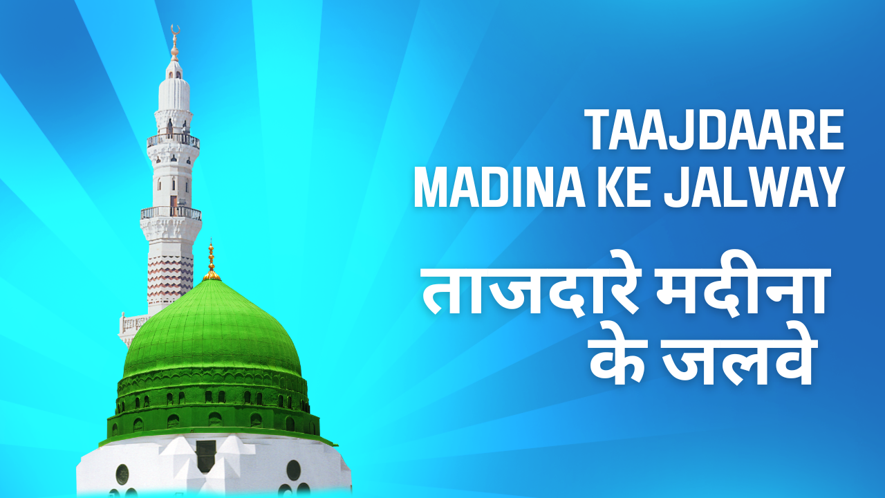 Taajdaare Madina ke jalway Jin ke Dil mein samaaye hue hein / ताजदारे मदीना के जलवे जिनके दिल में समाए हुए हैं