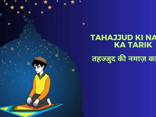 Tahajjud Ki Namaz Ka Tarika / तहज्जुद की नमाज़ का तरीका