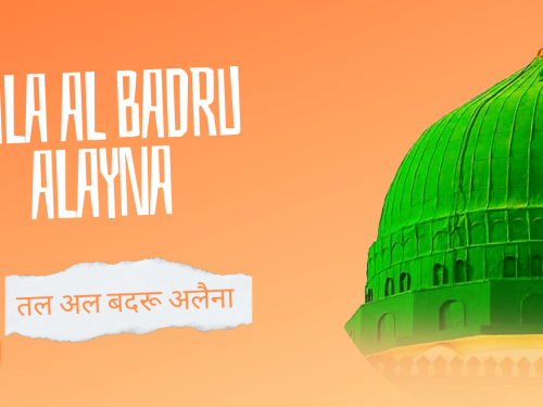 Tala al Badru Alayna / तल अल बदरू अलैना