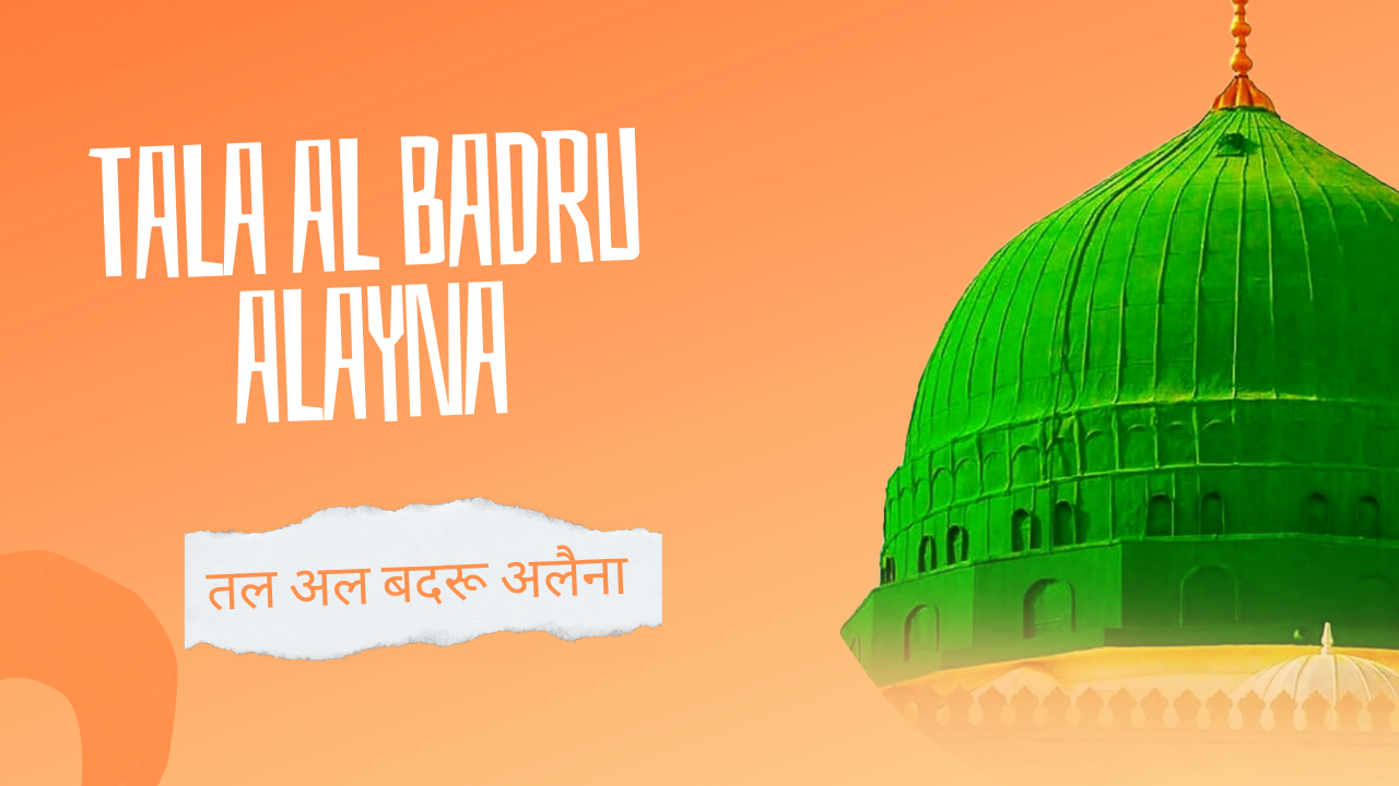 Tala al Badru Alayna / तल अल बदरू अलैना