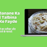 Talbina Banane Ka Tarika | Talbina Khane Ke Fayde / तलबीना बनाने का तरीका और तलबीना खाने के फायदे