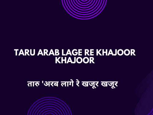 Taru Arab Lage Re Khajoor Khajoor / तारु 'अरब लागे रे खजूर खजूर