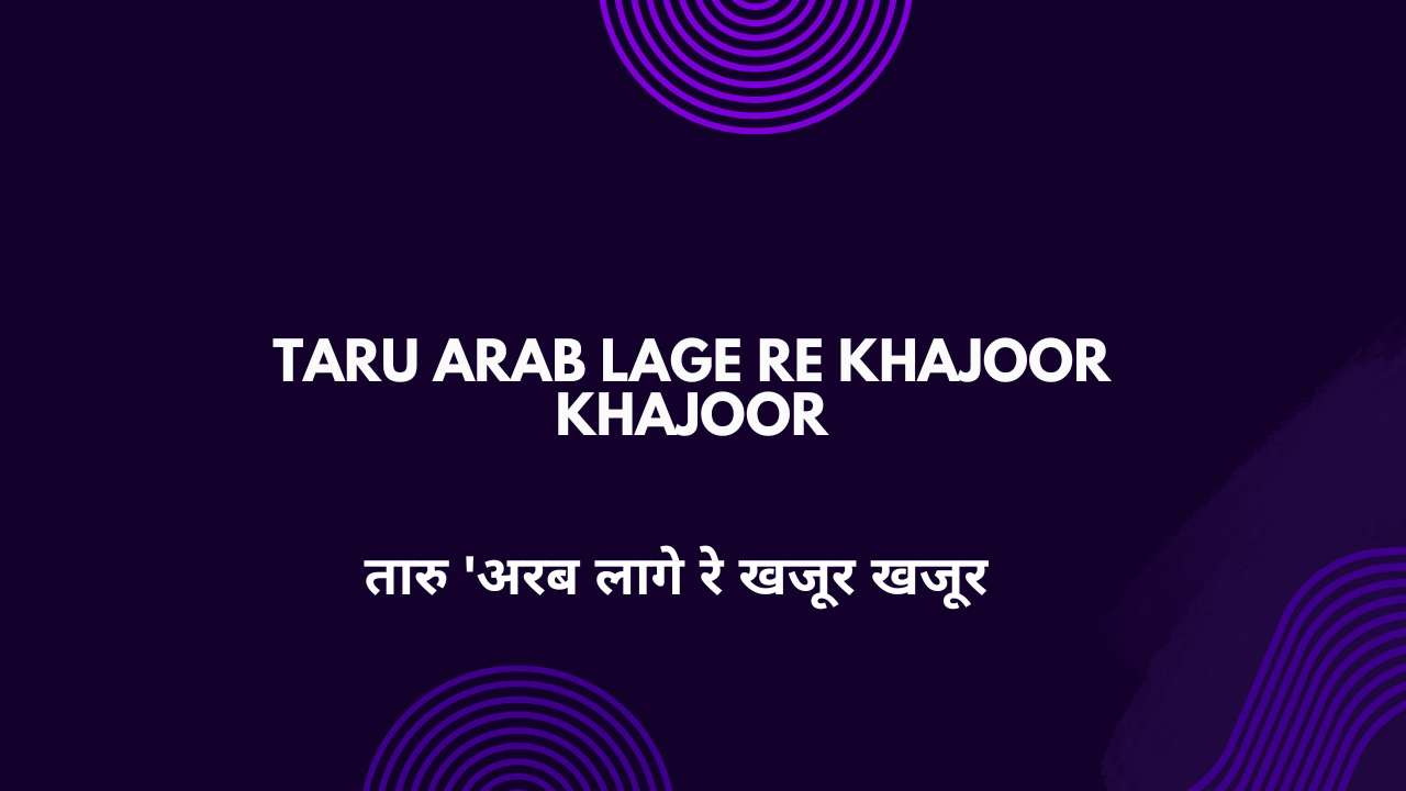 Taru Arab Lage Re Khajoor Khajoor / तारु 'अरब लागे रे खजूर खजूर