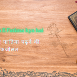 तस्बीह ए फातिमा पढ़ने की फजीलत