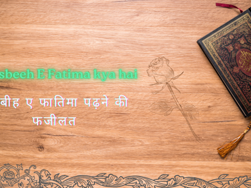 Tasbeeh E Fatima kya hai / तस्बीह ए फातिमा पढ़ने की फजीलत