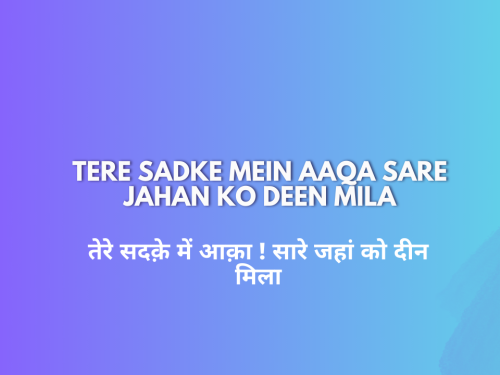 Tere Sadke Mein Aaqa Sare Jahan ko Deen Mila / तेरे सदक़े में आक़ा ! सारे जहां को दीन मिला