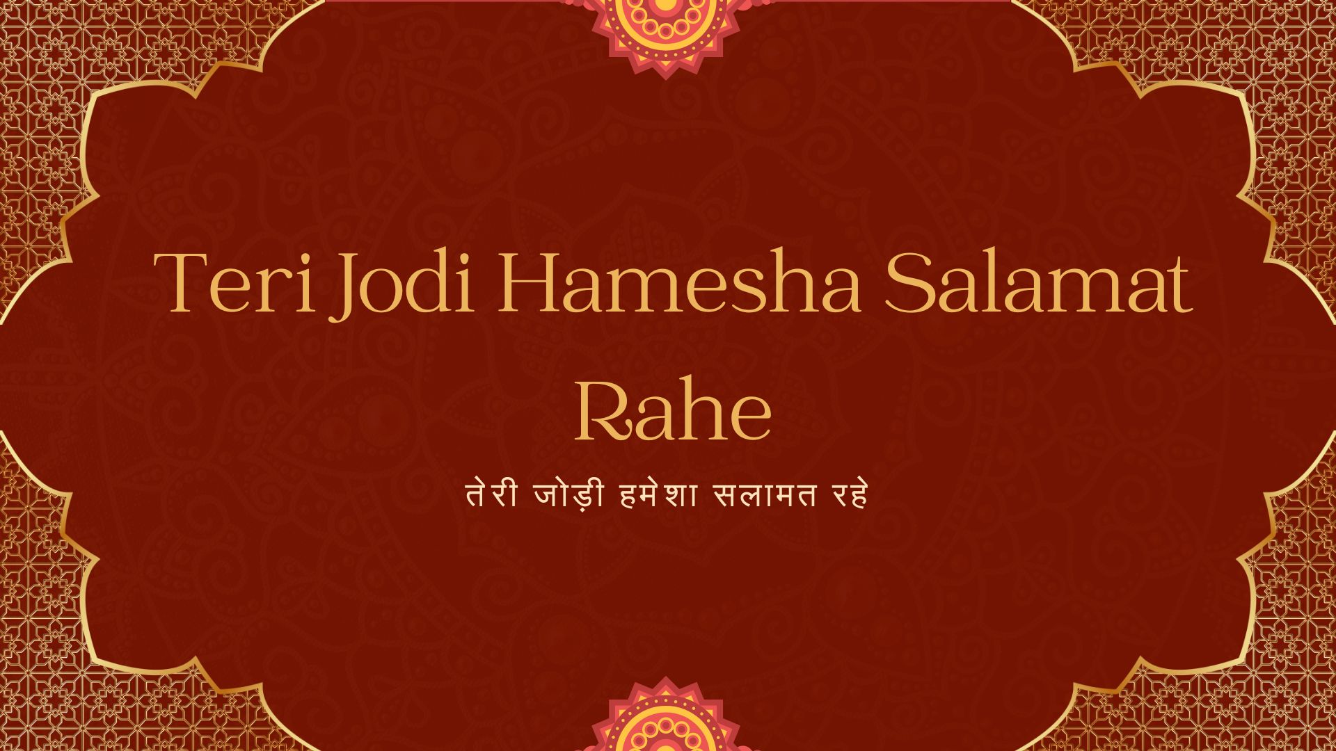 Teri Jodi Hamesha Salamat Rahe / तेरी जोड़ी हमेशा सलामत रहे