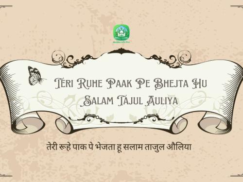 Teri Ruhe Paak Pe Bhejta Hu Salam Tajul Auliya / तेरी रूहे पाक पे भेजता हू सलाम ताजुल औलिया