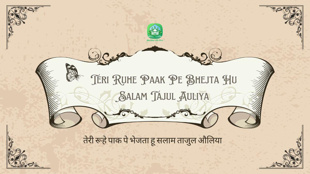 Teri Ruhe Paak Pe Bhejta Hu Salam Tajul Auliya / तेरी रूहे पाक पे भेजता हू सलाम ताजुल औलिया