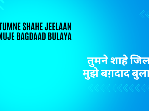 Tumne Shahe Jeelaan Muje Bagdaad bulaya / तुमने शाहे जिलान मुझे बग़दाद बुलाया