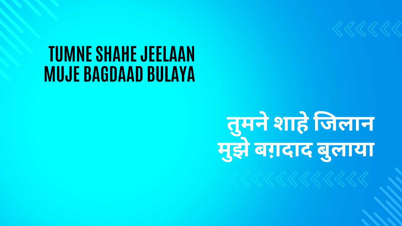 Tumne Shahe Jeelaan Muje Bagdaad bulaya / तुमने शाहे जिलान मुझे बग़दाद बुलाया