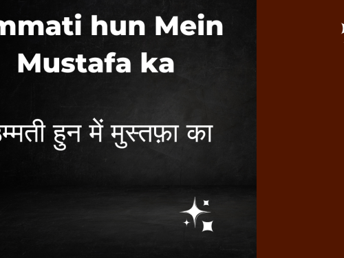 Ummati hun Mein Mustafa ka / उम्मती हुन में मुस्तफ़ा का