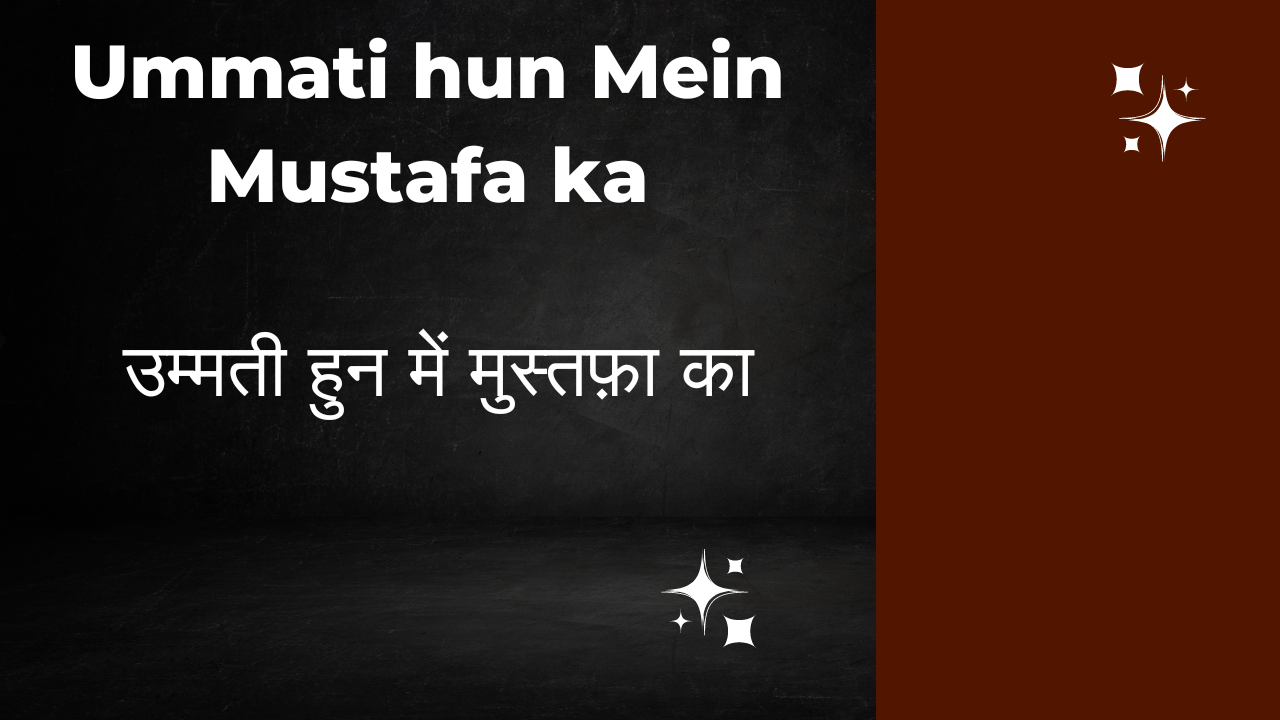 Ummati hun Mein Mustafa ka / उम्मती हुन में मुस्तफ़ा का