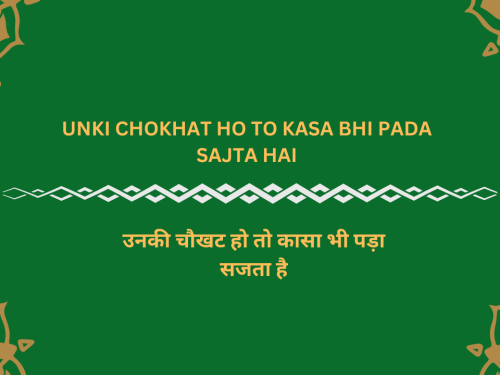 Unki chokhat ho to kasa bhi pada sajta hai / उनकी चौखट हो तो कासा भी पड़ा सजता है
