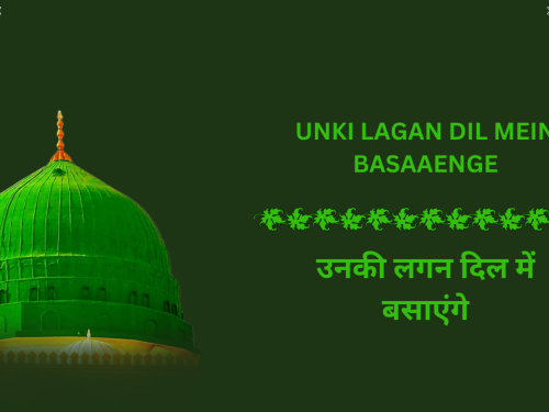 Unki Lagan Dil mein basaaenge / उनकी लगन दिल में बसाएंगे