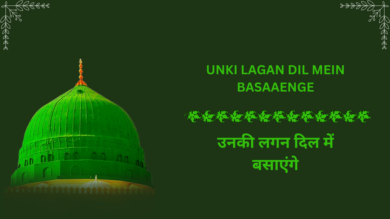 Unki Lagan Dil mein basaaenge / उनकी लगन दिल में बसाएंगे