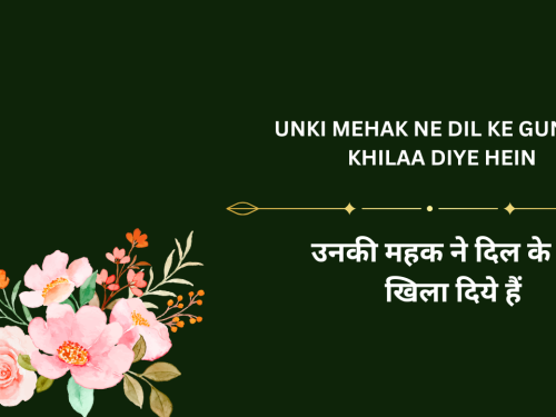 Unki mehak ne Dil ke gunche khilaa diye hein / उनकी महक ने दिल के गुंचे खिला दिये हैं