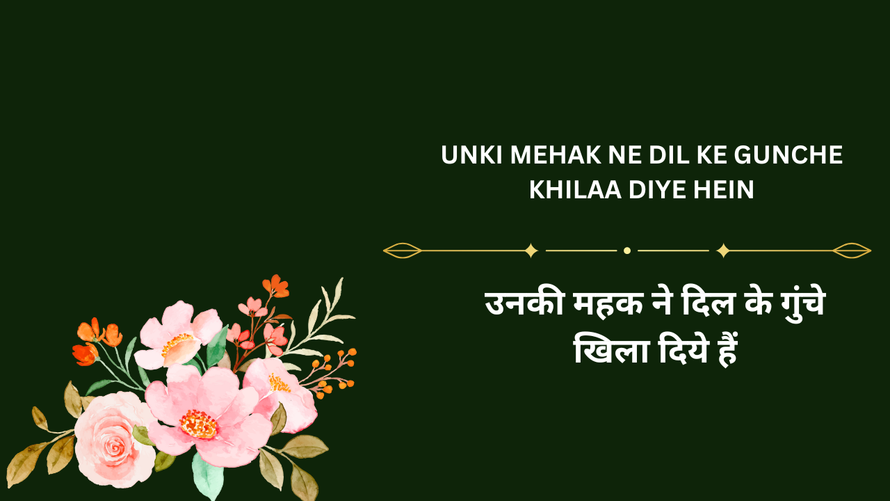 Unki mehak ne Dil ke gunche khilaa diye hein / उनकी महक ने दिल के गुंचे खिला दिये हैं