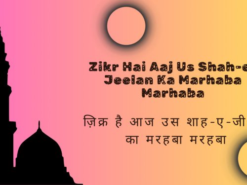 Zikr Hai Aaj Us Shah-e-Jeelan Ka Marhaba Marhaba / ज़िक्र है आज उस शाह-ए-जीलान का मरहबा मरहबा