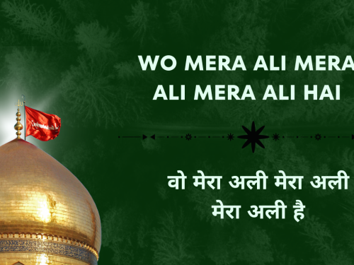 Wo Mera Ali Mera Ali Mera Ali hai / वो मेरा अली मेरा अली मेरा अली है