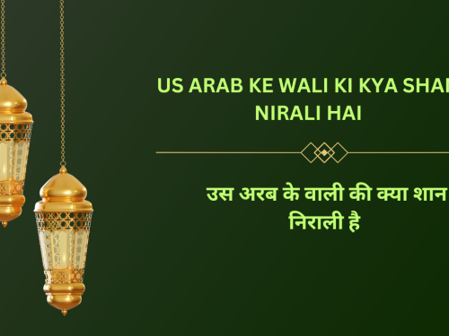 Us Arab ke wali ki Kya shan nirali hai / उस अरब के वाली की क्या शान निराली है