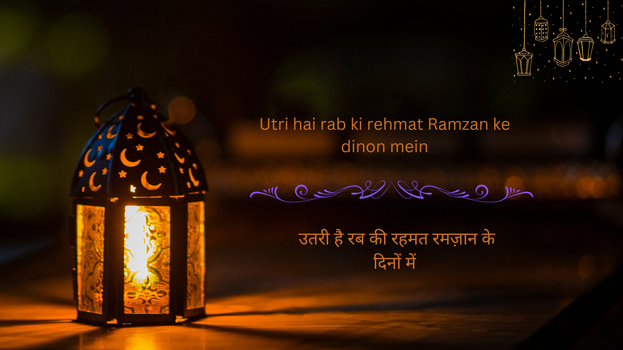 Utri hai rab ki rehmat Ramzan ke dinon mein / उतरी है रब की रहमत रमज़ान के दिनों में