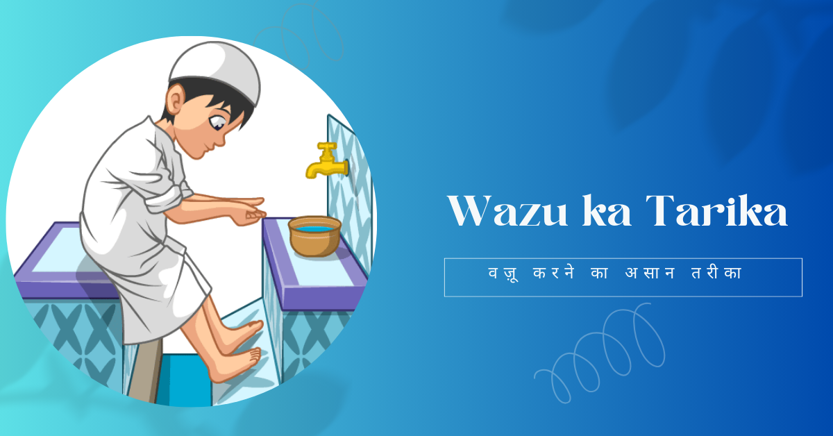 Wazu ka Tarika | वज़ू करने का असान तरीका