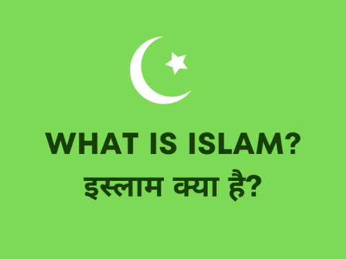What is Islam? / рдЗрд╕реНрд▓рд╛рдо рдХреНрдпрд╛ рд╣реИ?
