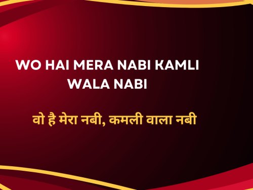 Wo Hai Mera Nabi Kamli Wala Nabi / वो है मेरा नबी, कमली वाला नबी