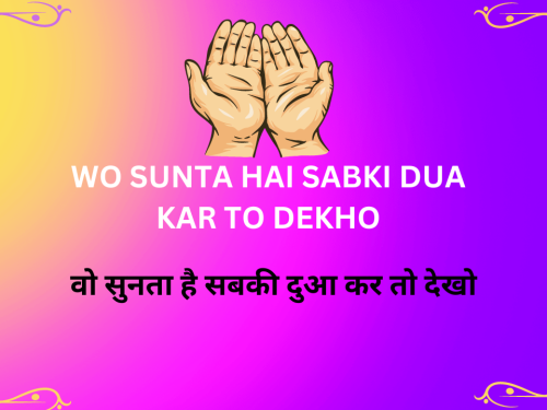Wo Sunta hai Sabki Dua kar to Dekho / वो सुनता है सबकी दुआ कर तो देखो