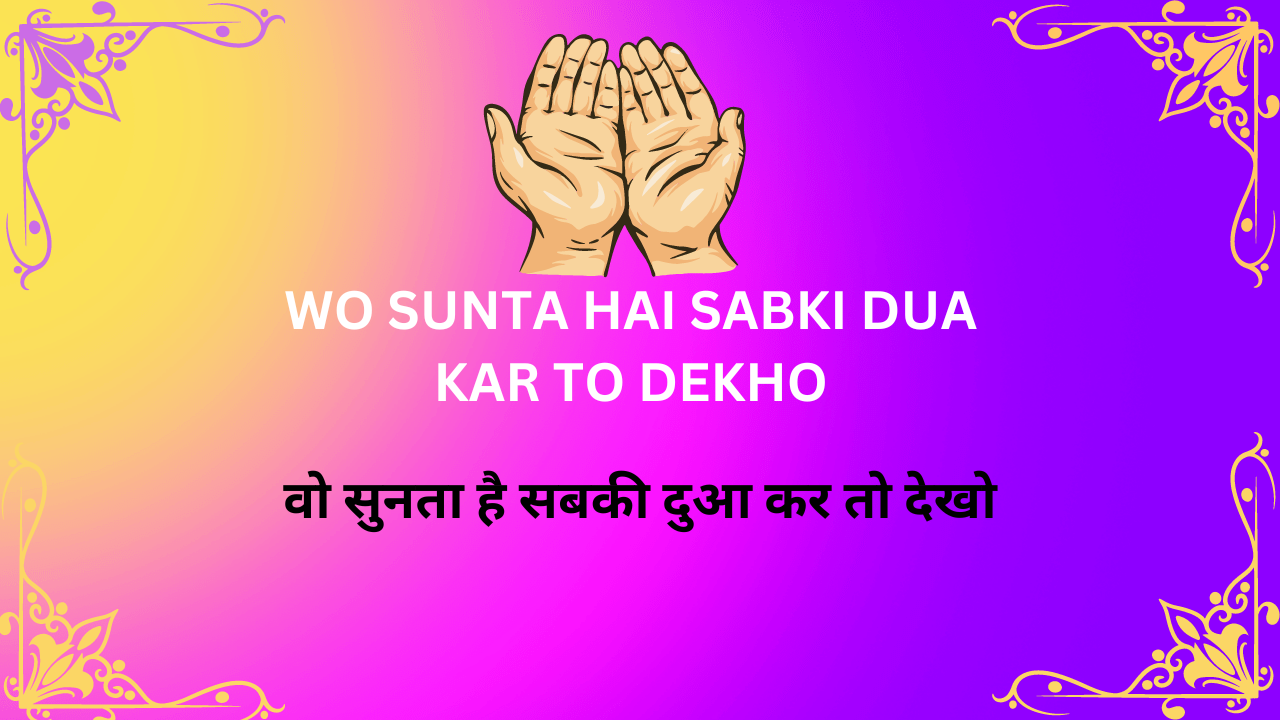 Wo Sunta hai Sabki Dua kar to Dekho / वो सुनता है सबकी दुआ कर तो देखो