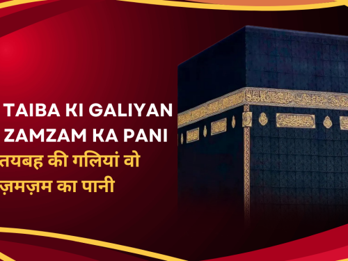Wo Taiba ki Galiyan Wo Zamzam ka Pani / वो तयबह की गलियां वो ज़मज़म का पानी