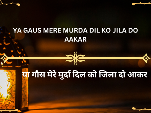 Ya Gaus Mere murda Dil ko jila do aakar / या गौस मेरे मुर्दा दिल को जिला दो आकर