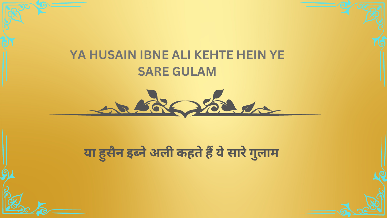 Ya Husain Ibne Ali kehte hein ye Sare Gulam / या हुसैन इब्ने अली कहते हैं ये सारे गुलाम