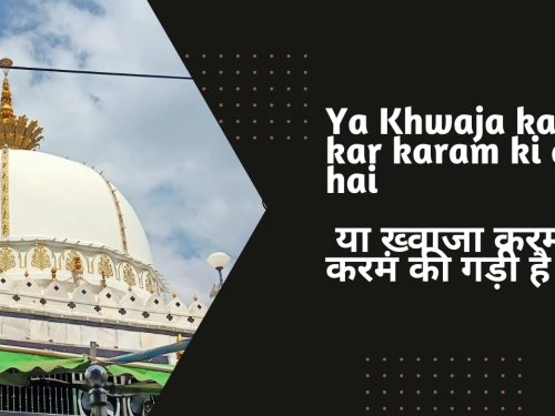 Ya Khwaja karam kar karam ki gadi hai / या ख़्वाजा करम कर करम की गड़ी है