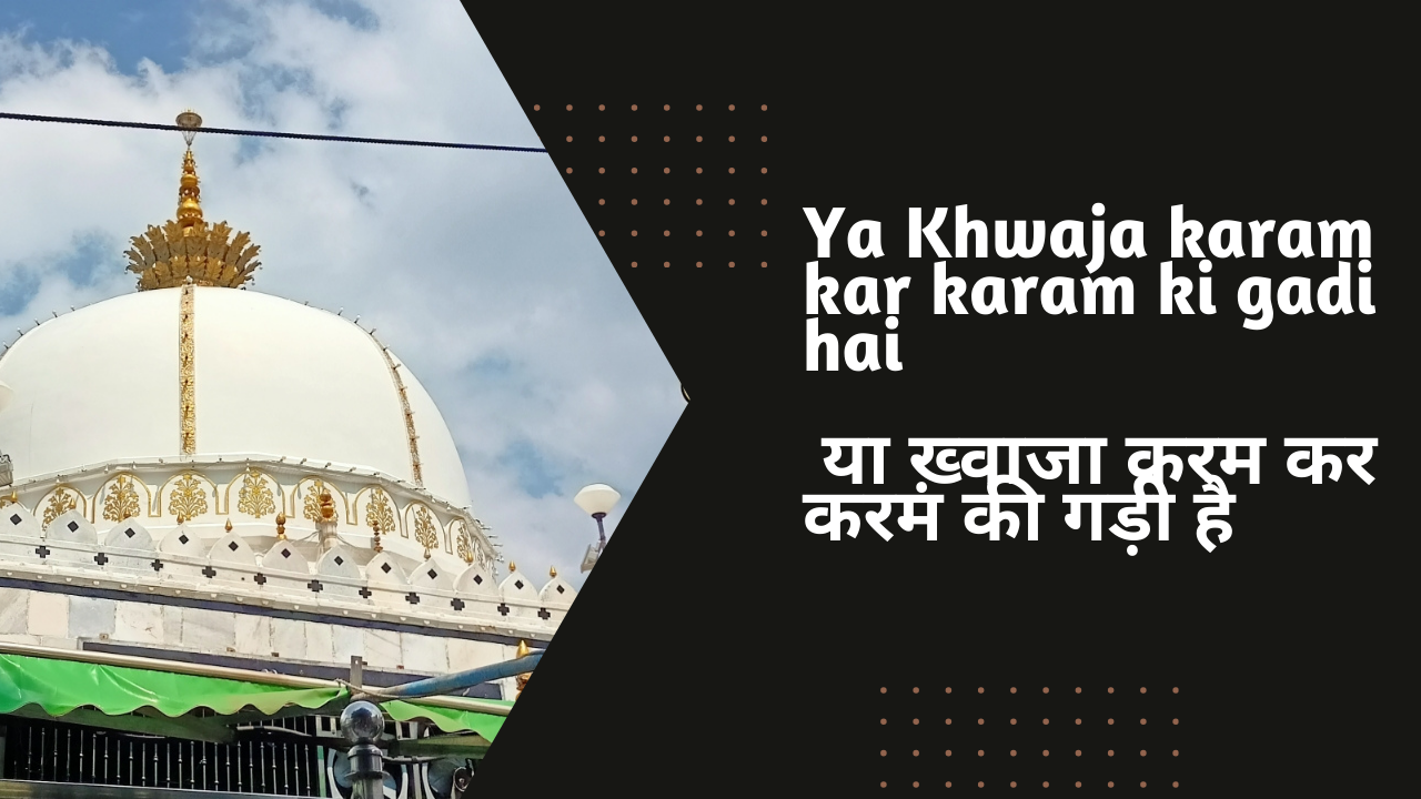 Ya Khwaja karam kar karam ki gadi hai / या ख़्वाजा करम कर करम की गड़ी है