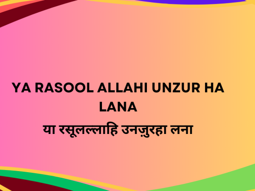Ya Rasool Allahi Unzur Ha Lana / या रसूलल्लाहि उनज़ुरहा लना