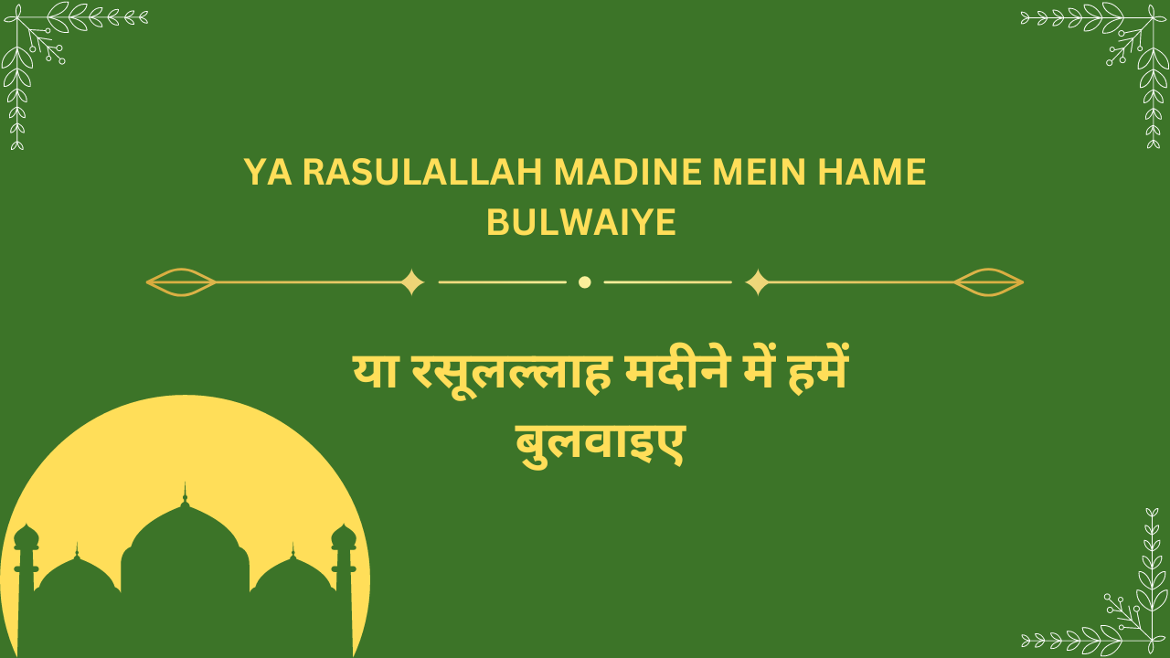 Ya Rasulallah Madine mein hame bulwaiye / या रसूलल्लाह मदीने में हमें बुलवाइए