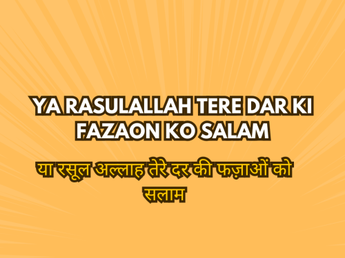 Ya Rasulallah Tere Dar Ki Fazaon Ko Salam / या रसूल अल्लाह तेरे दर की फज़ाओं को सलाम
