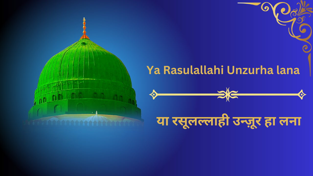 Ya Rasulallahi Unzurha lana / या रसूलल्लाही उन्ज़ूर हा लना