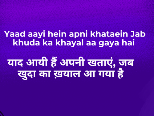 Yaad aayi hein apni khataein, Jab khuda ka khayal aa gaya hai / याद आयी हैं अपनी खताएं, जब खुदा का ख़याल आ गया है