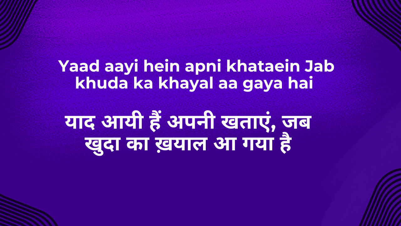 Yaad aayi hein apni khataein, Jab khuda ka khayal aa gaya hai / याद आयी हैं अपनी खताएं, जब खुदा का ख़याल आ गया है