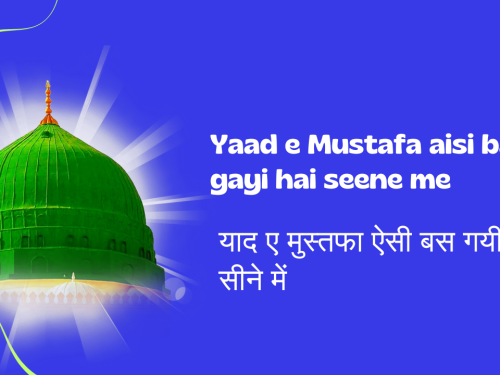 Yaad e Mustafa aisi bas gayi hai seene me / याद ए मुस्तफा ऐसी बस गयी है सीने में