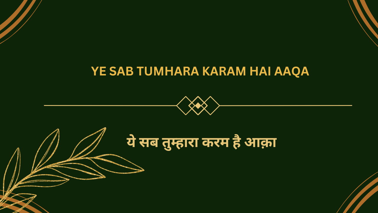 Ye Sab Tumhara Karam hai Aaqa / ये सब तुम्हारा करम है आक़ा