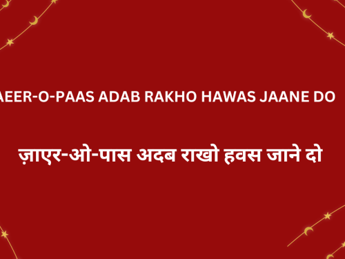 Zaeer-o-Paas Adab Rakho Hawas Jaane Do / ज़ाएर-ओ-पास अदब राखो हवस जाने दो