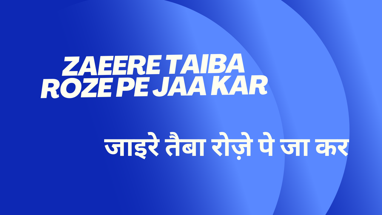 Zaeere Taiba Roze pe jaa kar / जाइरे तैबा रोज़े पे जा कर