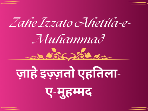 Zahe Izzato Ahetila-e-Muhammad / ज़ाहे इज़्ज़तो एहतिला-ए-मुहम्मद